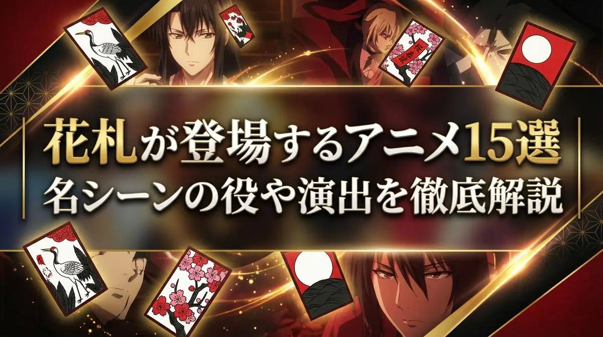 花札が登場するアニメ15選|名シーンの役や演出を徹底解説