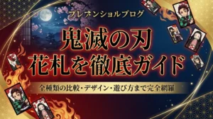 鬼滅の刃 花札を徹底ガイド｜全種類の比較・デザイン・遊び方まで完全網羅