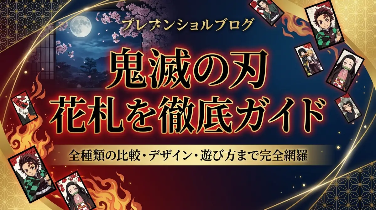 鬼滅の刃 花札を徹底ガイド|全種類の比較・デザイン・遊び方まで完全網羅