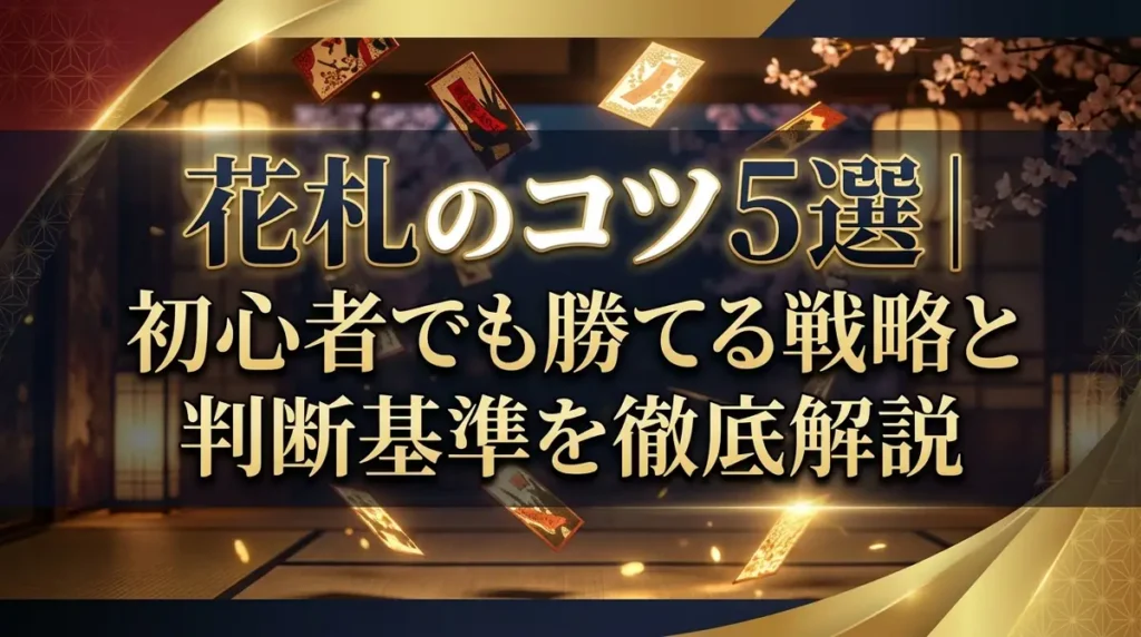 花札のコツ5選｜初心者でも勝てる戦略と判断基準を徹底解説