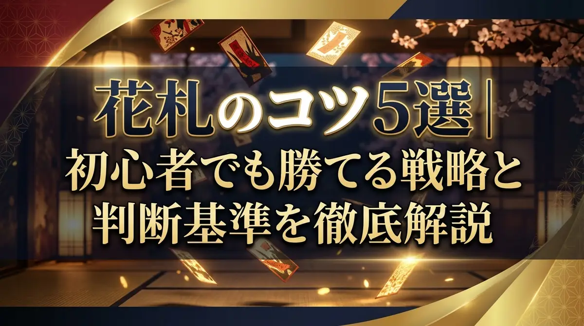 花札のコツ5選|初心者でも勝てる戦略と判断基準を徹底解説