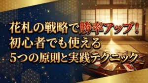 花札の戦略で勝率アップ！初心者でも使える5つの原則と実践テクニック