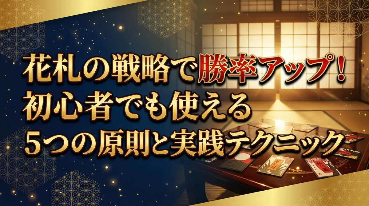 花札の戦略で勝率アップ!初心者でも使える5つの原則と実践テクニック