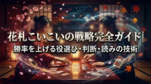 花札こいこいの戦略完全ガイド｜勝率を上げる役選び・判断・読みの技術