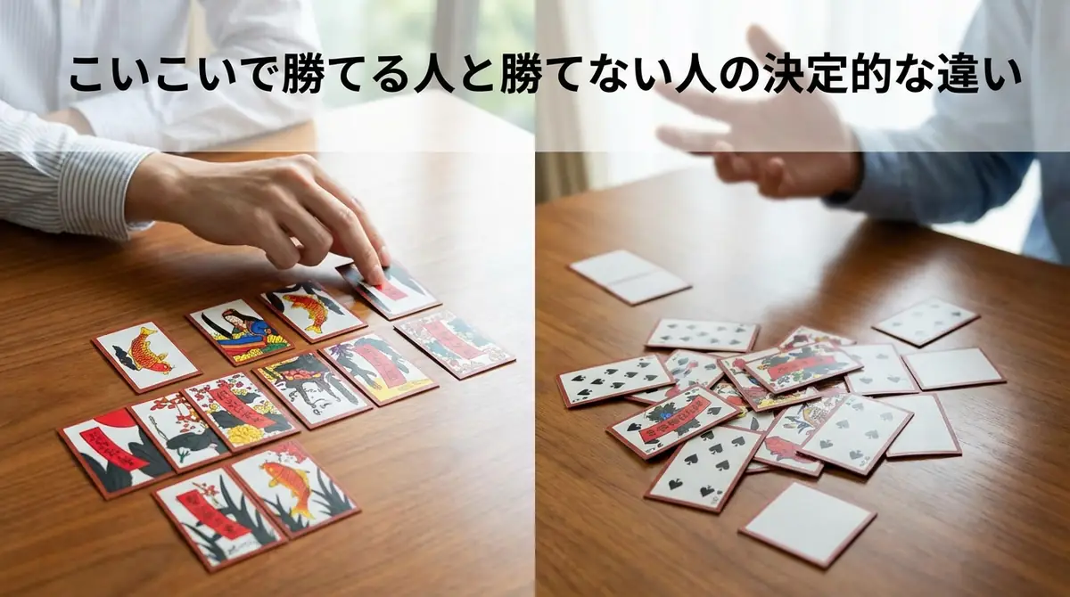 こいこいで勝てる人と勝てない人の決定的な違い