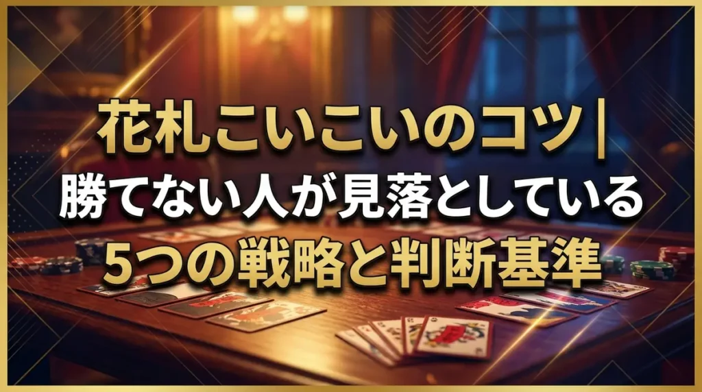 花札こいこいのコツ｜勝てない人が見落としている5つの戦略と判断基準