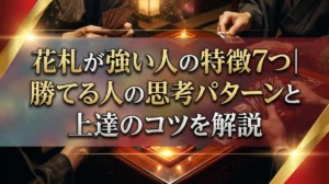 花札が強い人の特徴7つ｜勝てる人の思考パターンと上達のコツを解説