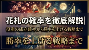 花札の確率を徹底解説｜役別の成立確率から勝率を上げる戦略まで
